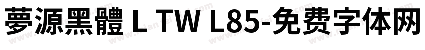 夢源黑體 L TW L85字体转换
